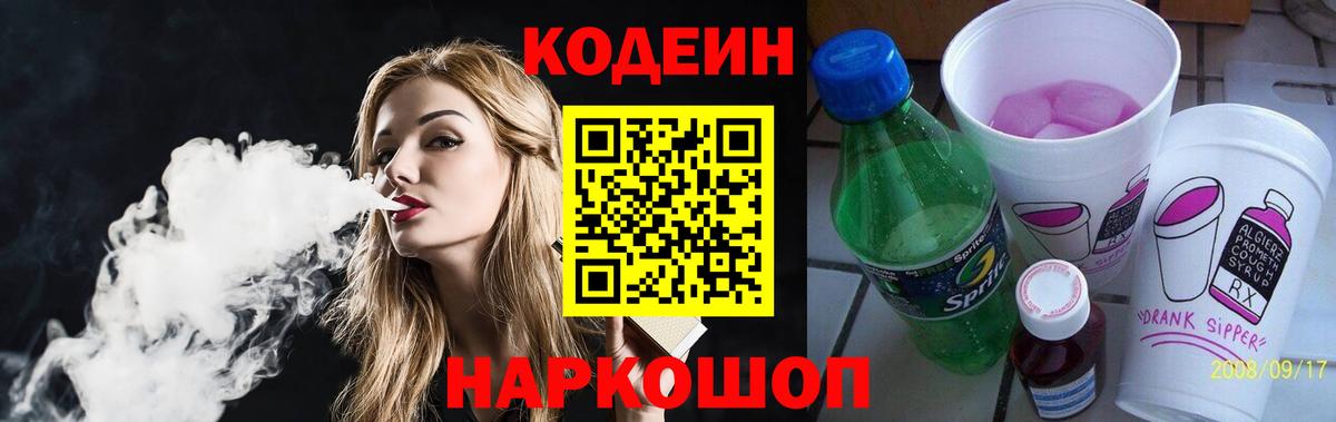 Кодеин напиток Lean (лин) Рассказово